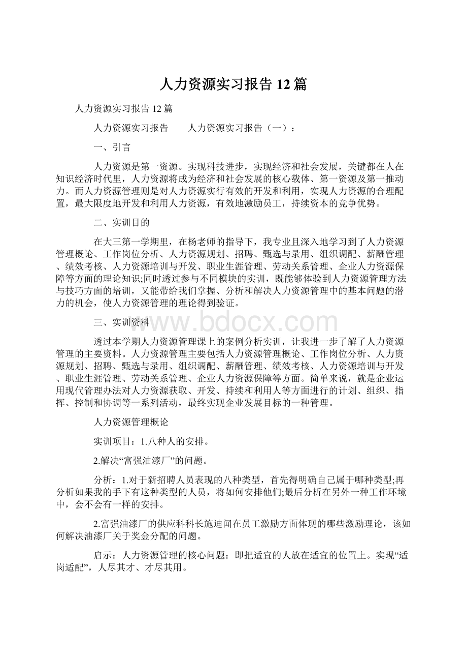 人力资源实习报告12篇Word文件下载.docx