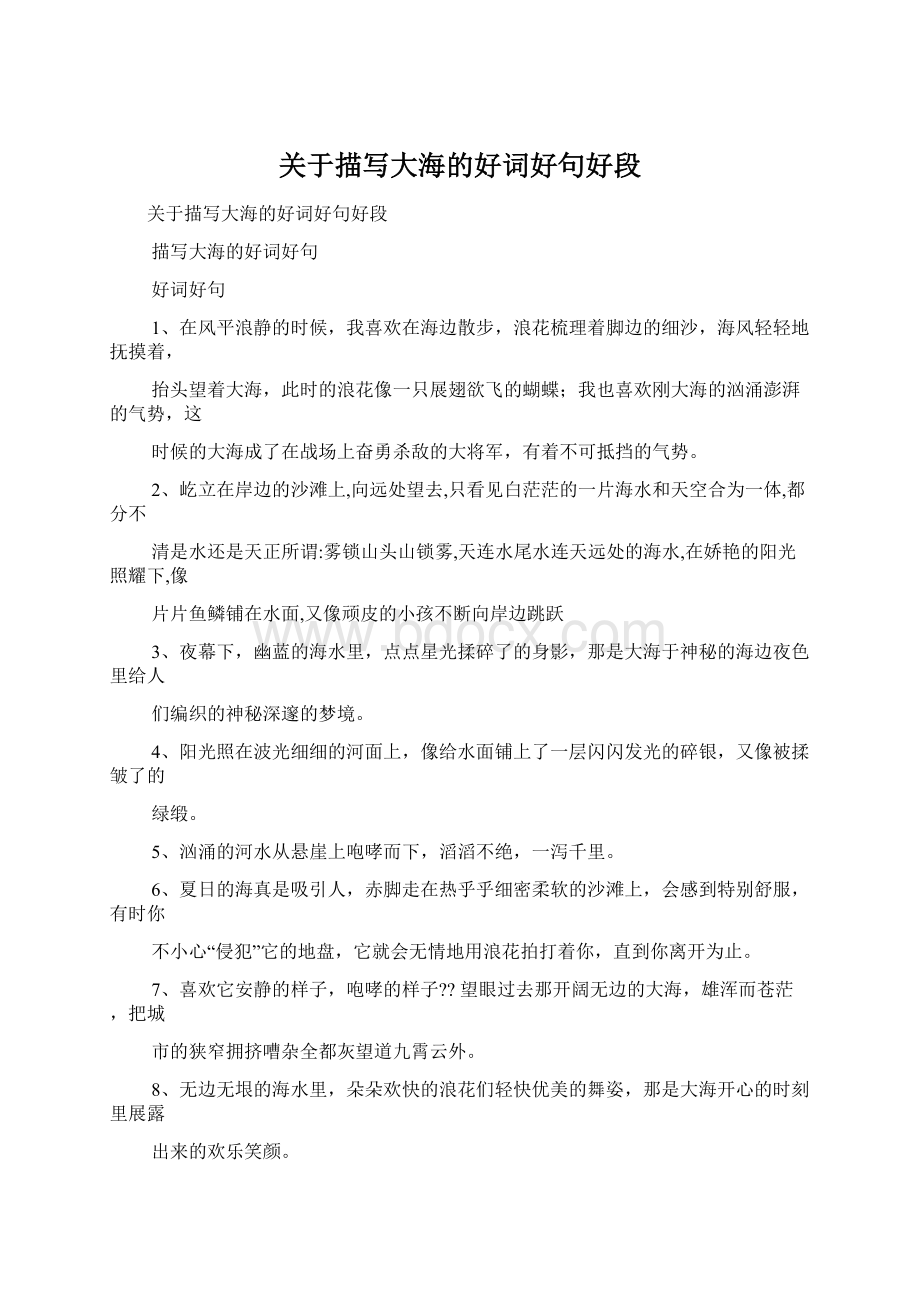 关于描写大海的好词好句好段Word文档格式.docx_第1页