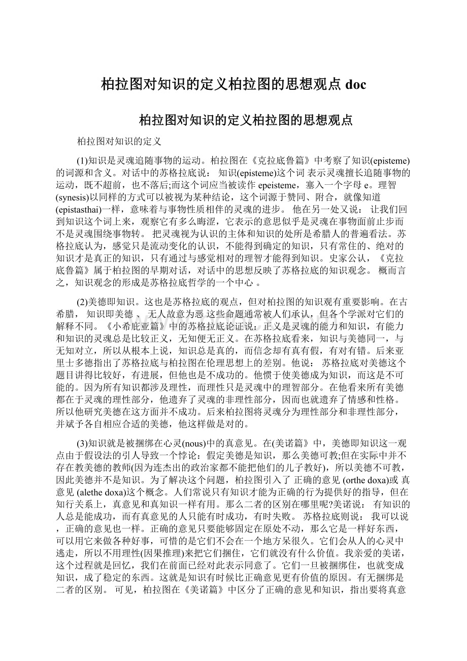 柏拉图对知识的定义柏拉图的思想观点doc.docx_第1页