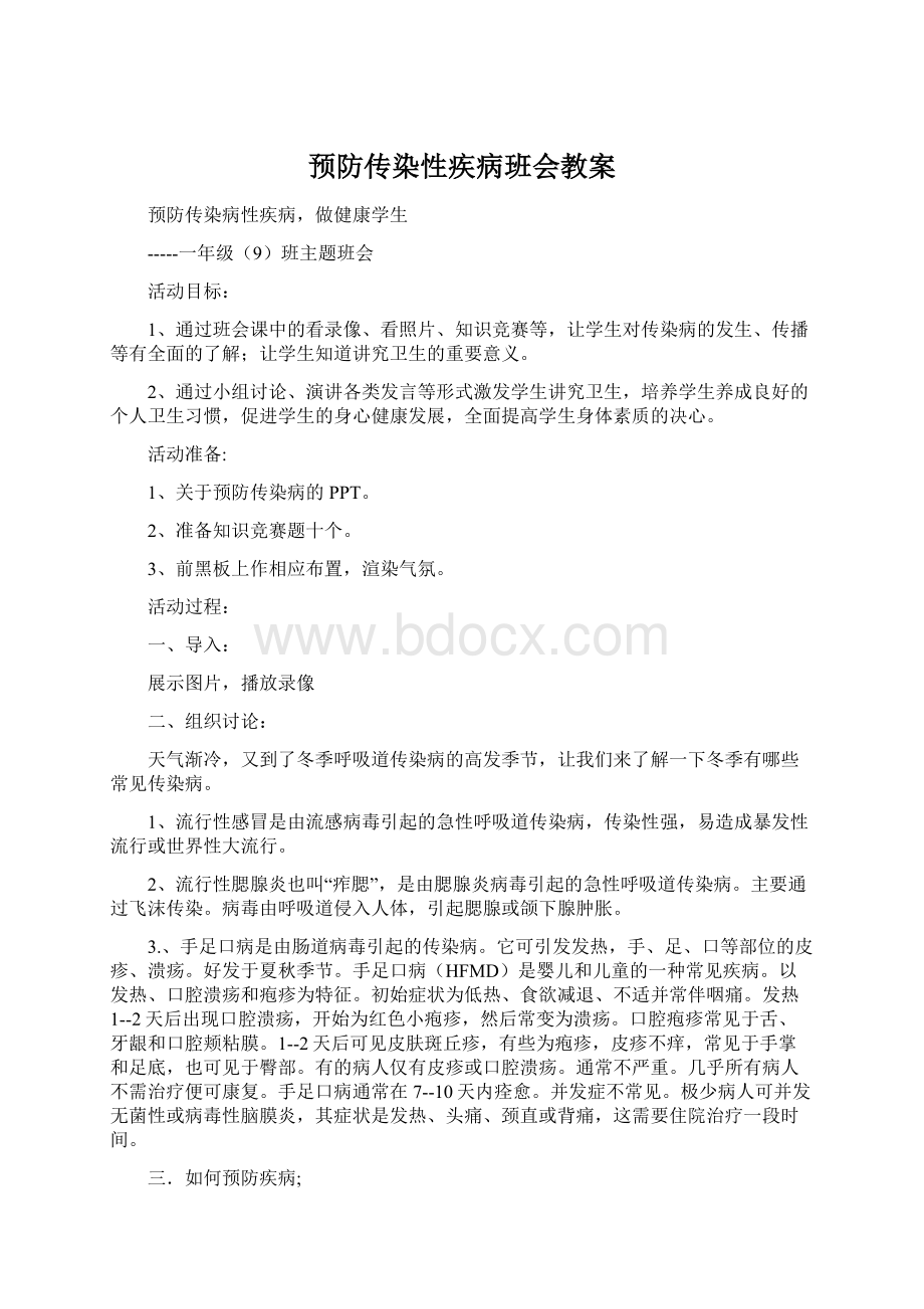 预防传染性疾病班会教案Word下载.docx