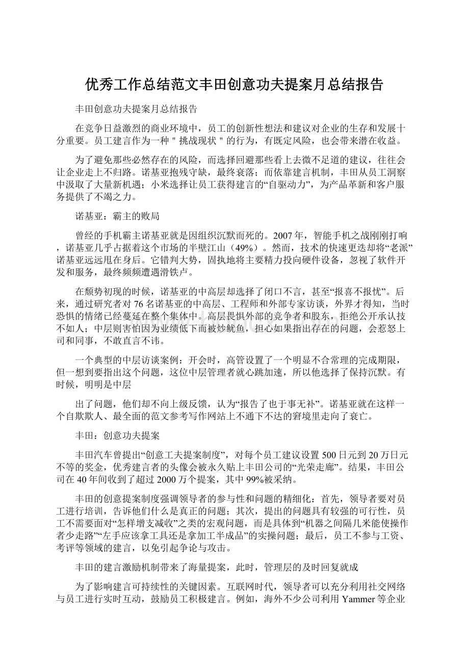 优秀工作总结范文丰田创意功夫提案月总结报告.docx_第1页