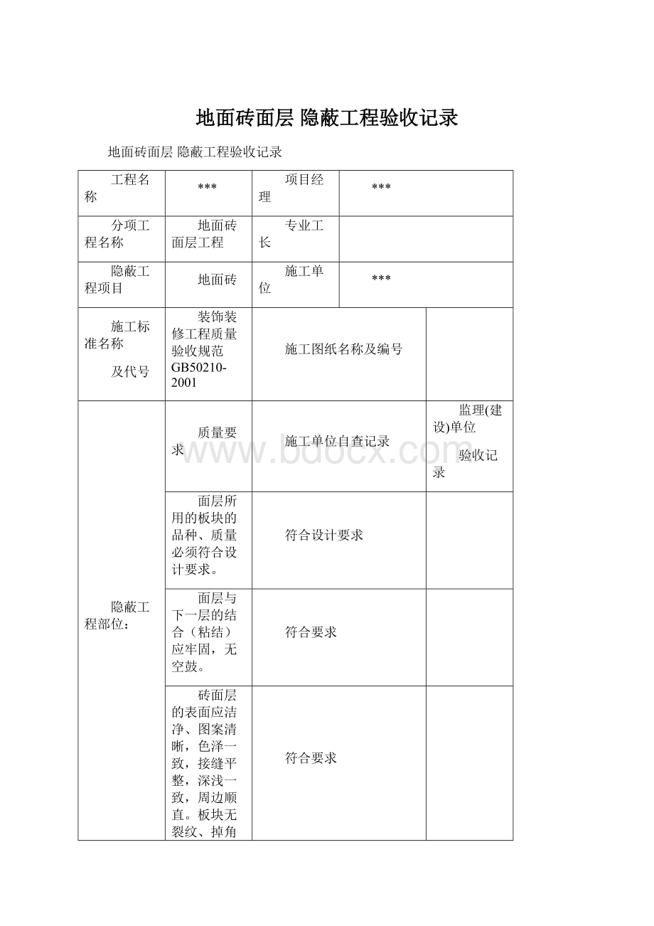 地面砖面层 隐蔽工程验收记录.docx_第1页