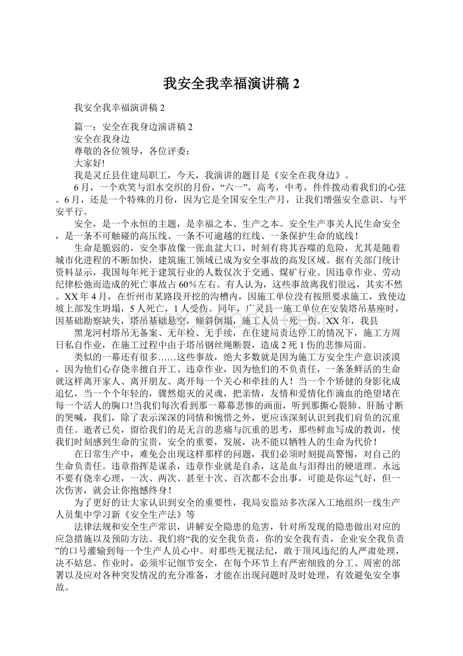 我安全我幸福演讲稿2Word格式.docx_第1页