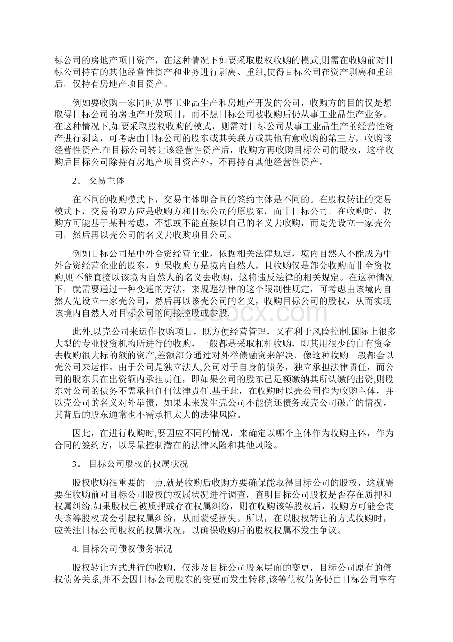 房地产项目收购的法律DOC.docx_第2页