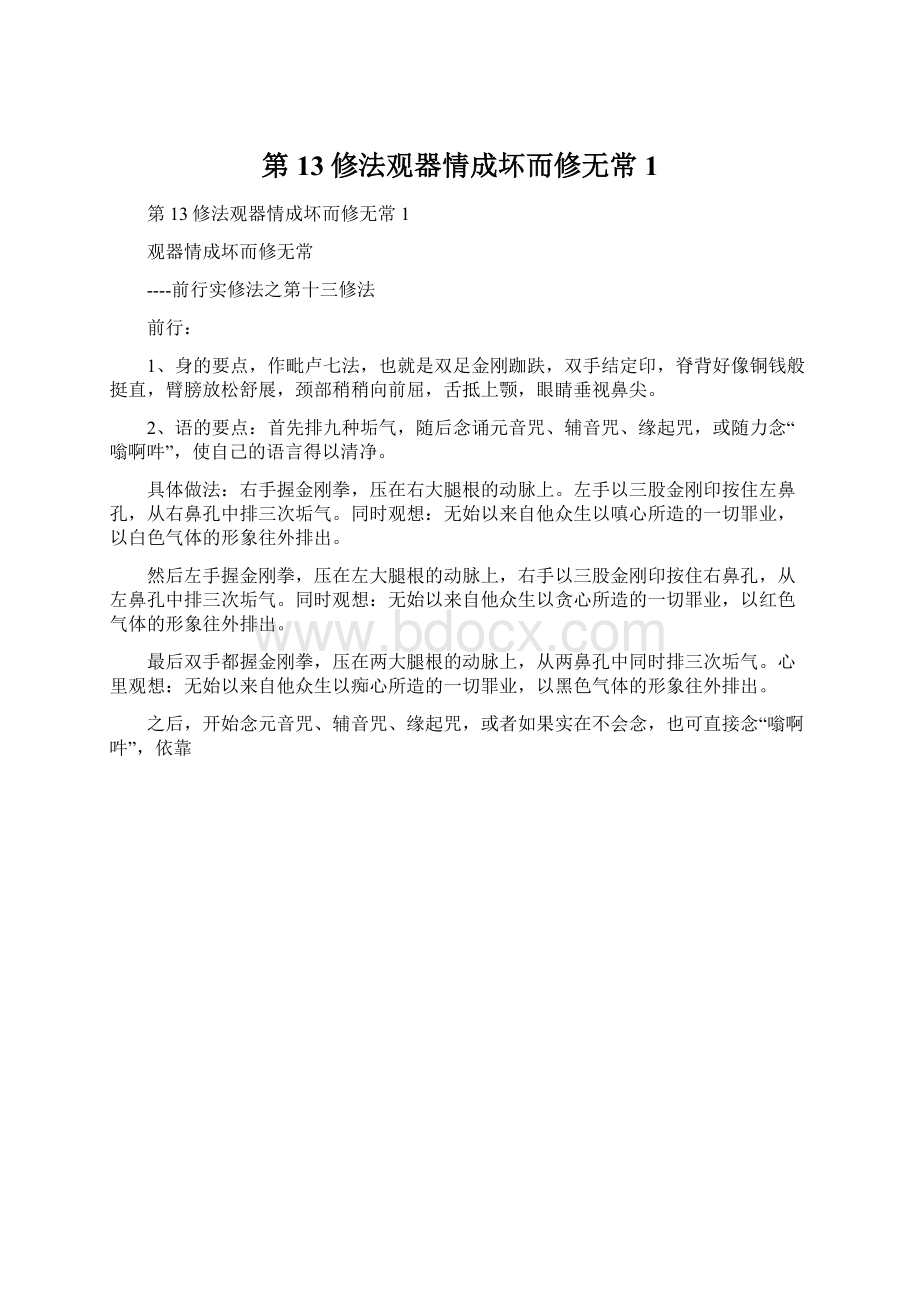 第13修法观器情成坏而修无常1.docx_第1页