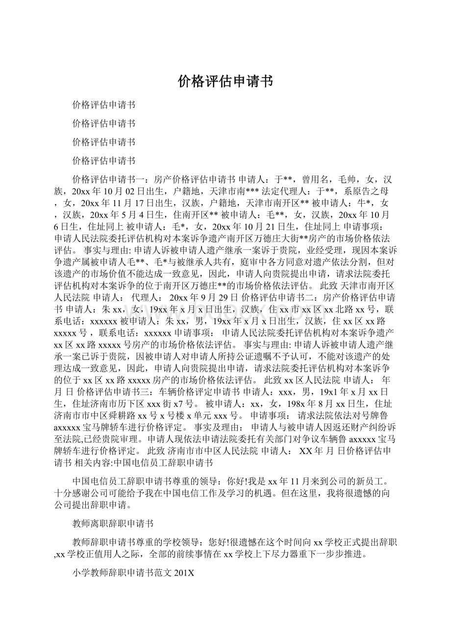 价格评估申请书Word文档下载推荐.docx_第1页