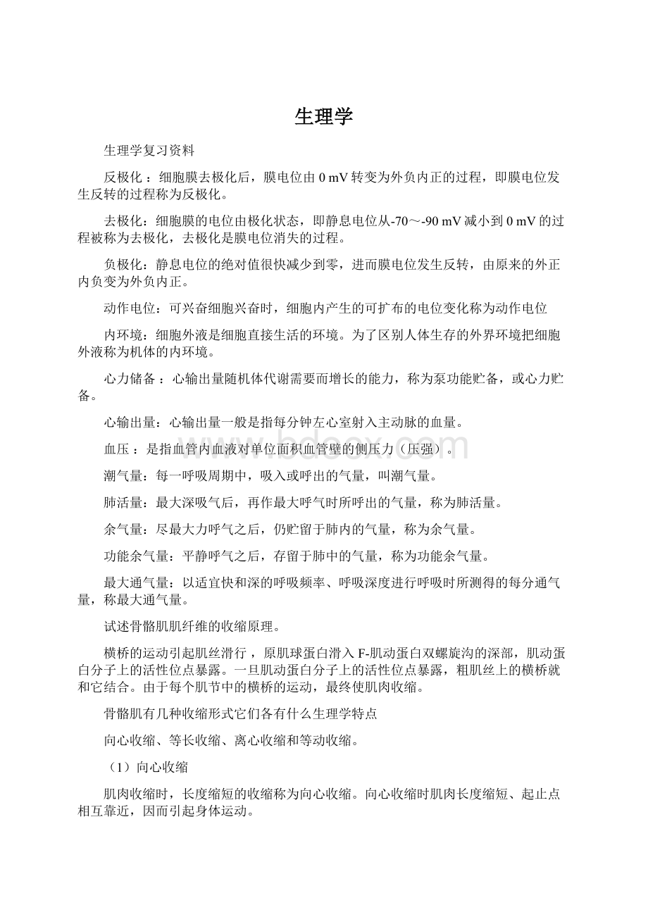 生理学Word文档下载推荐.docx_第1页