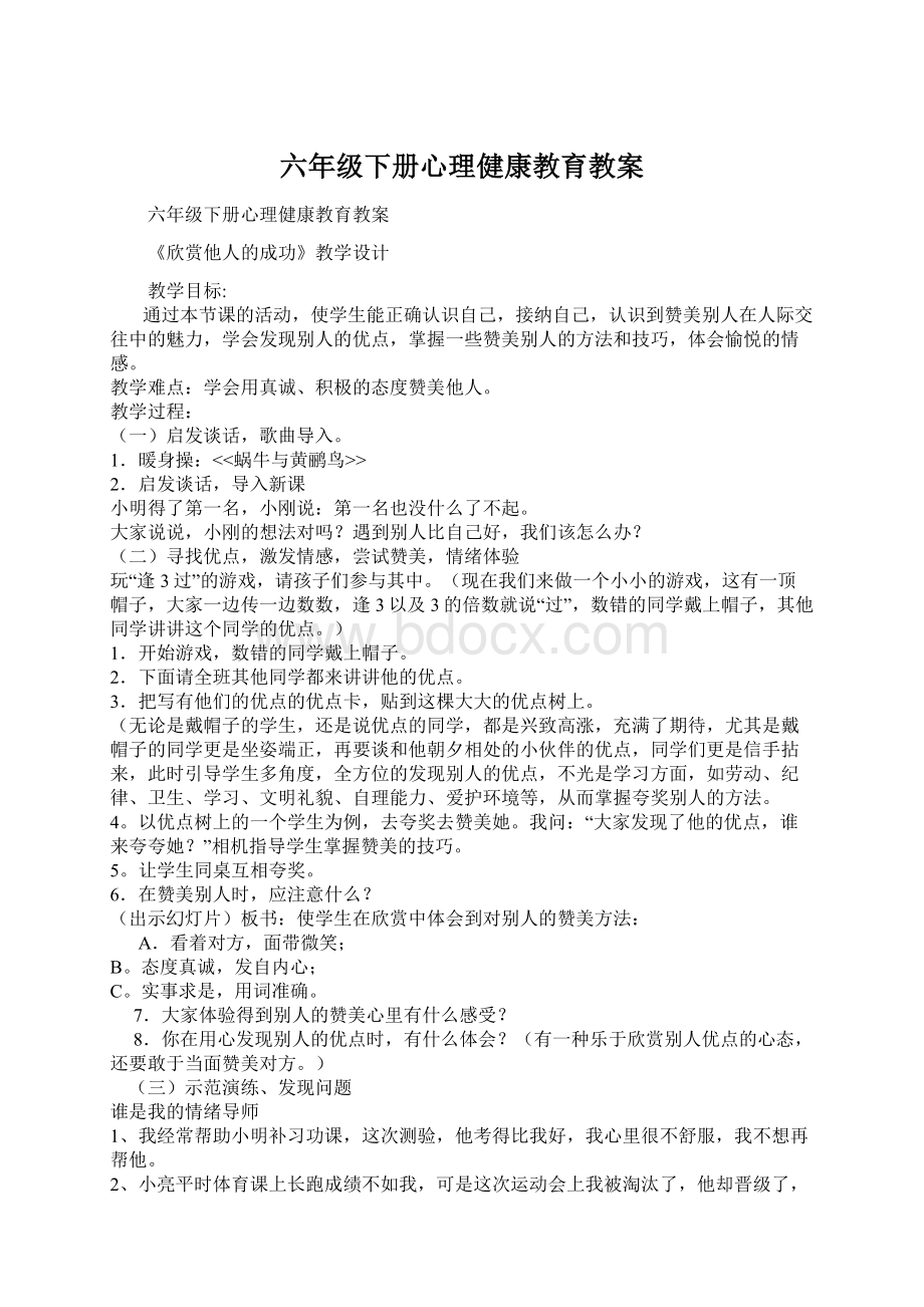 六年级下册心理健康教育教案Word文件下载.docx_第1页