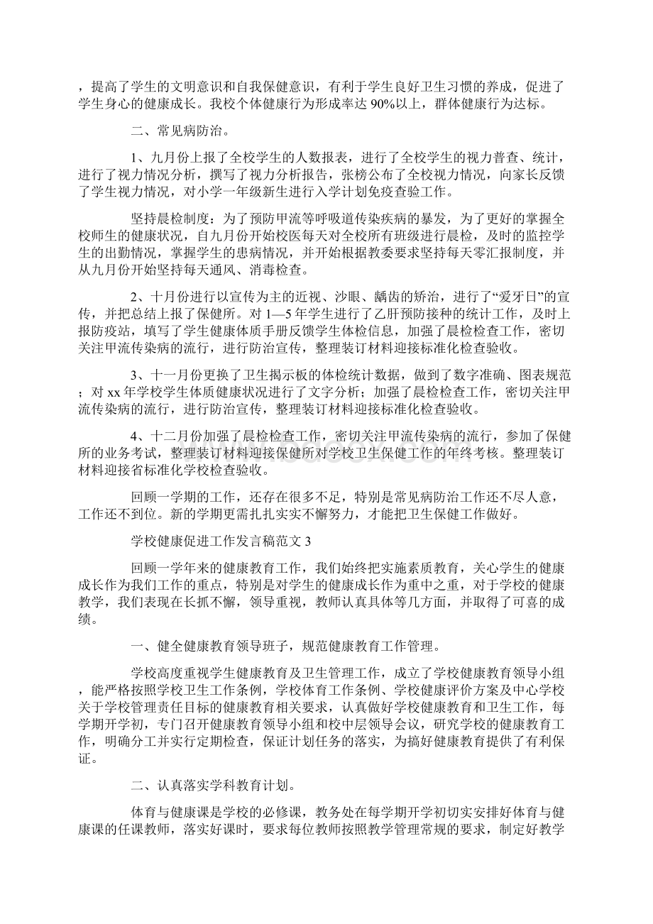 发言稿 学校健康促进工作发言稿范文.docx_第3页