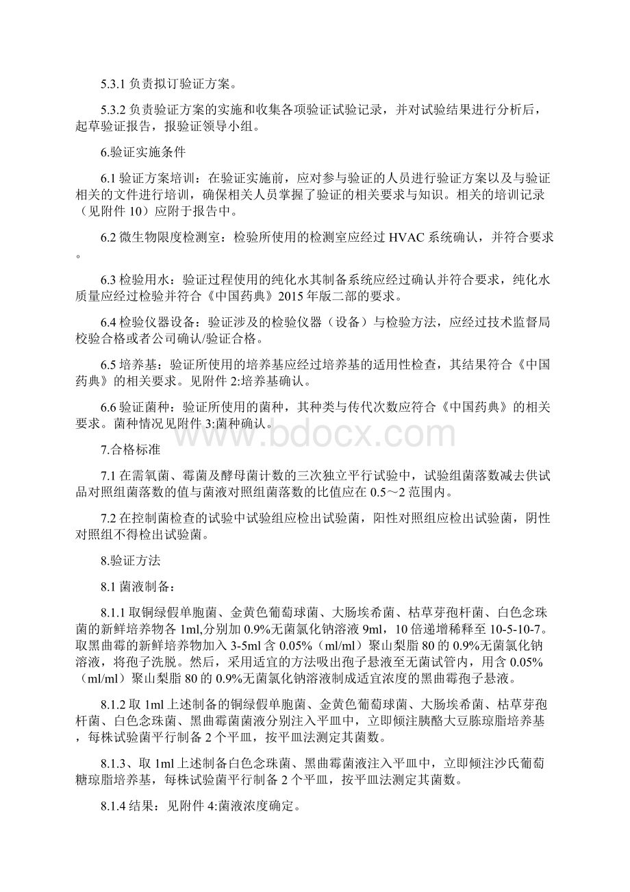 版双氯芬酸钠栓微生物限度检查检验方法验证方案.docx_第2页