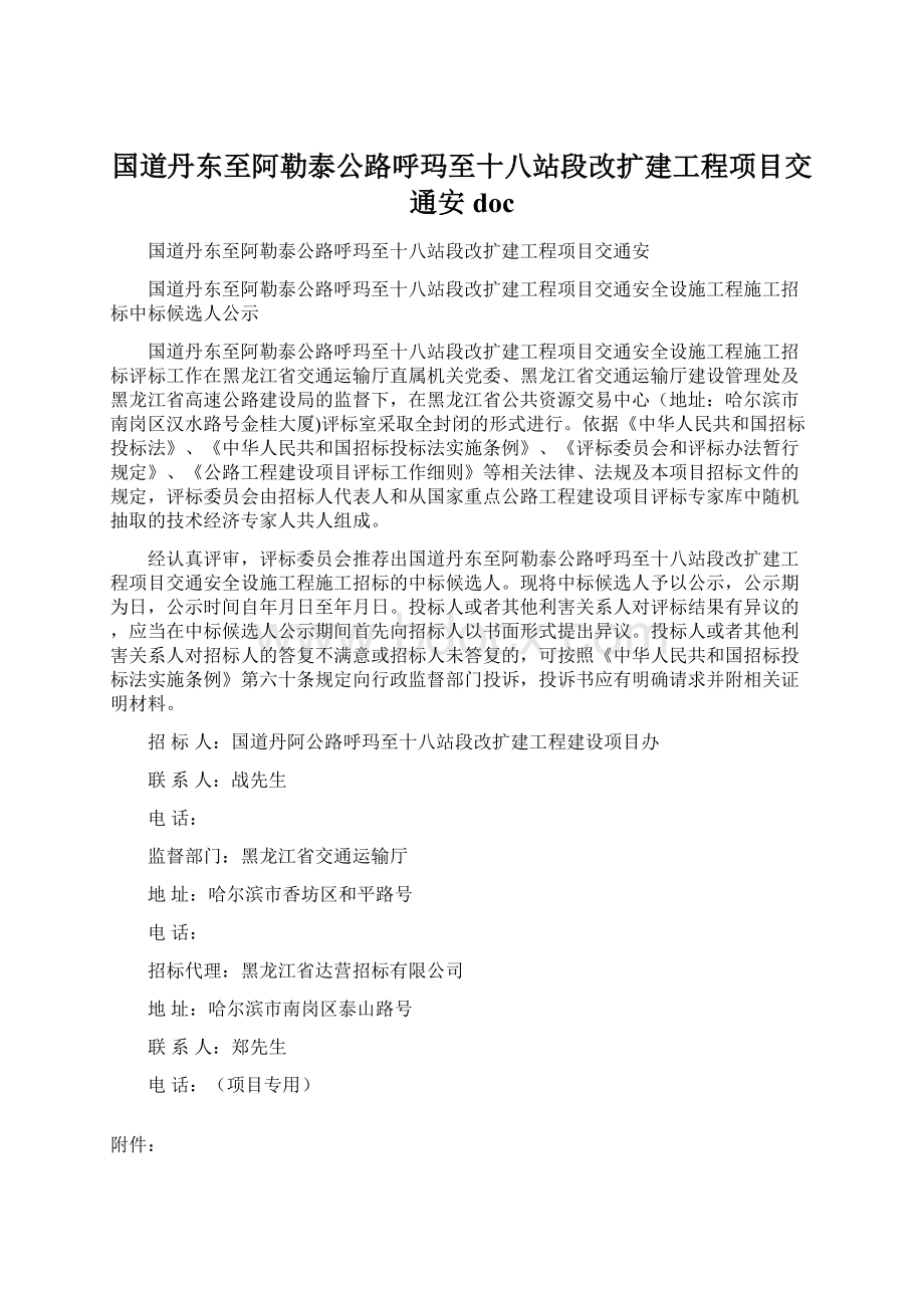 国道丹东至阿勒泰公路呼玛至十八站段改扩建工程项目交通安doc.docx