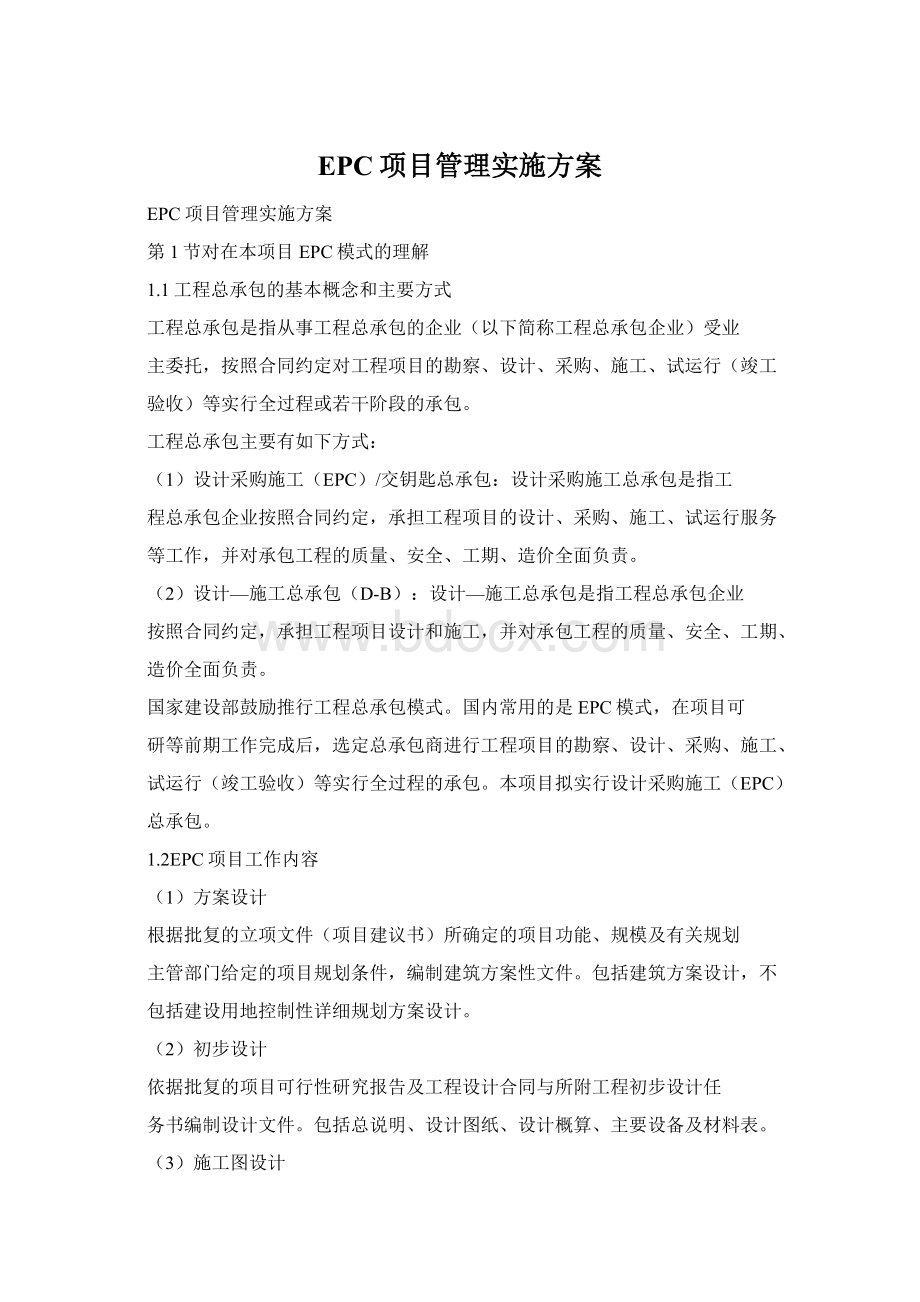 EPC项目管理实施方案Word文档格式.docx