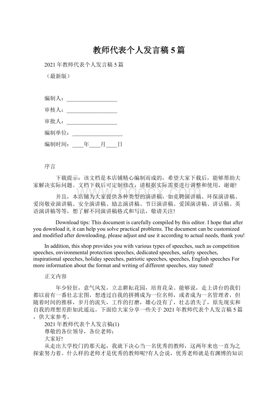 教师代表个人发言稿5篇Word文档格式.docx_第1页