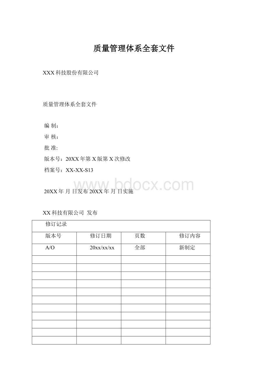 质量管理体系全套文件.docx