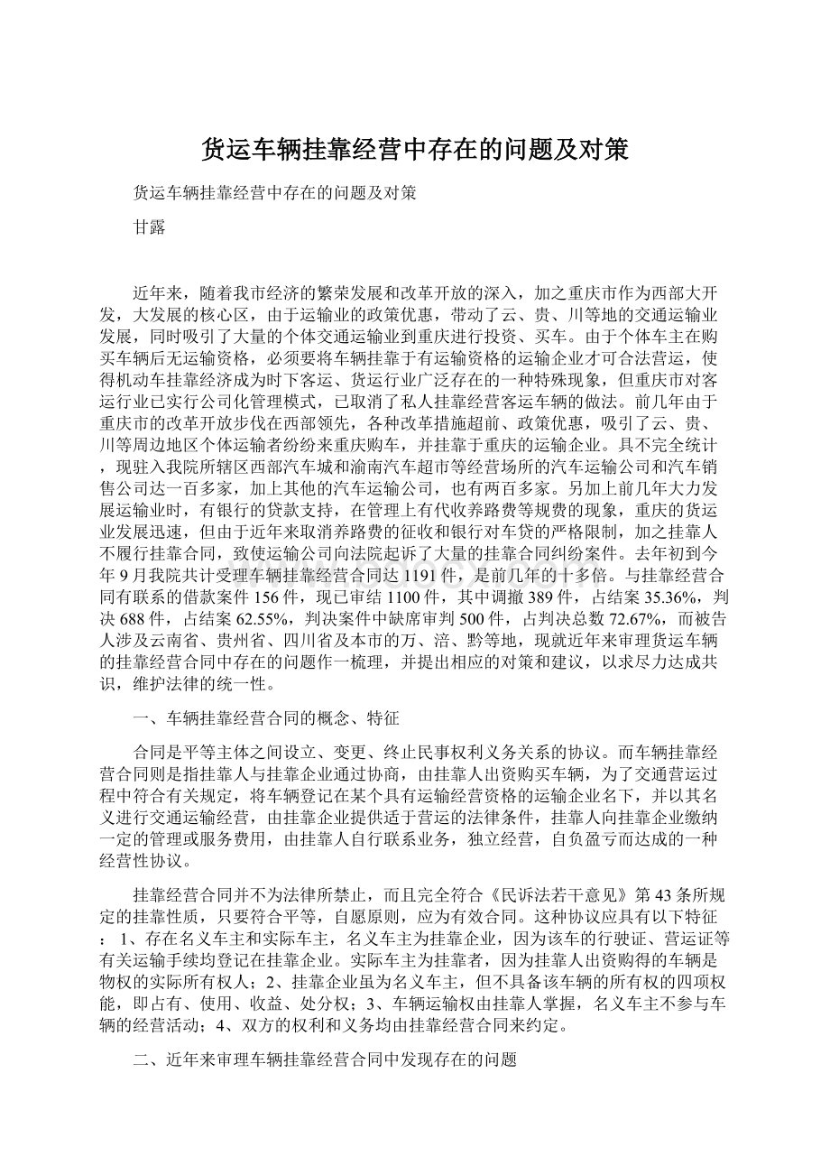 货运车辆挂靠经营中存在的问题及对策.docx_第1页