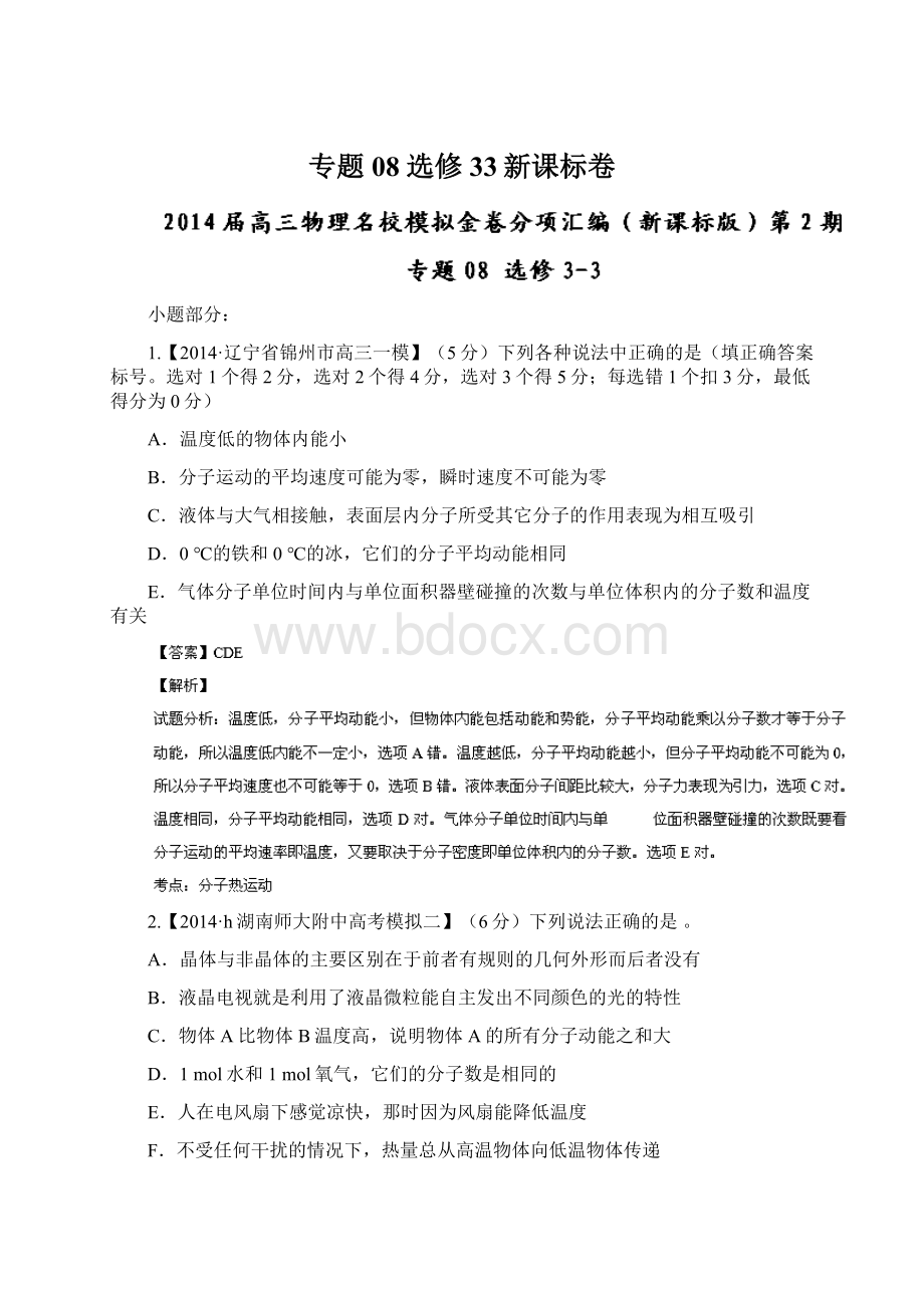 专题08 选修33新课标卷Word文档下载推荐.docx