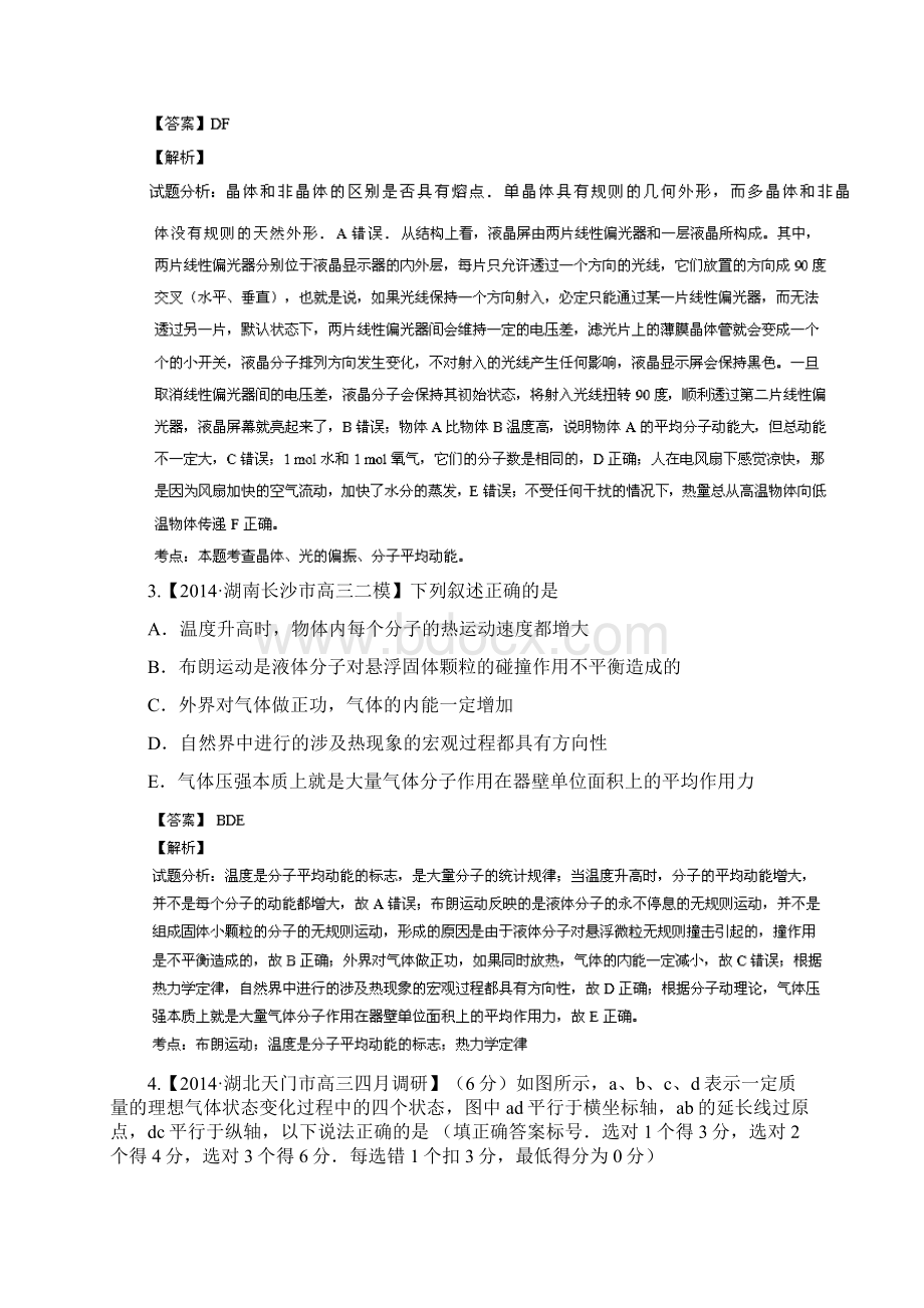 专题08 选修33新课标卷.docx_第2页