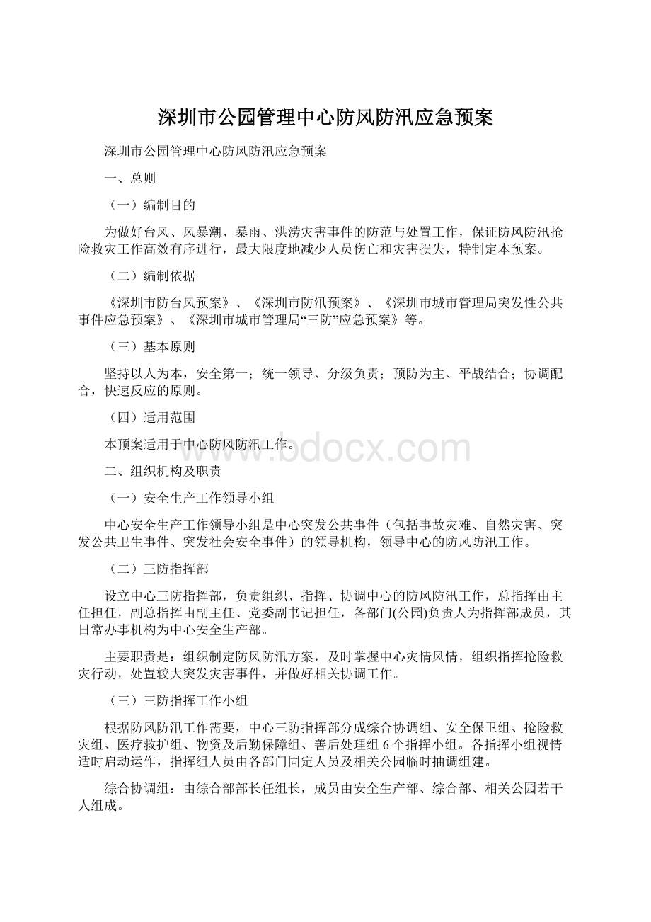 深圳市公园管理中心防风防汛应急预案文档格式.docx