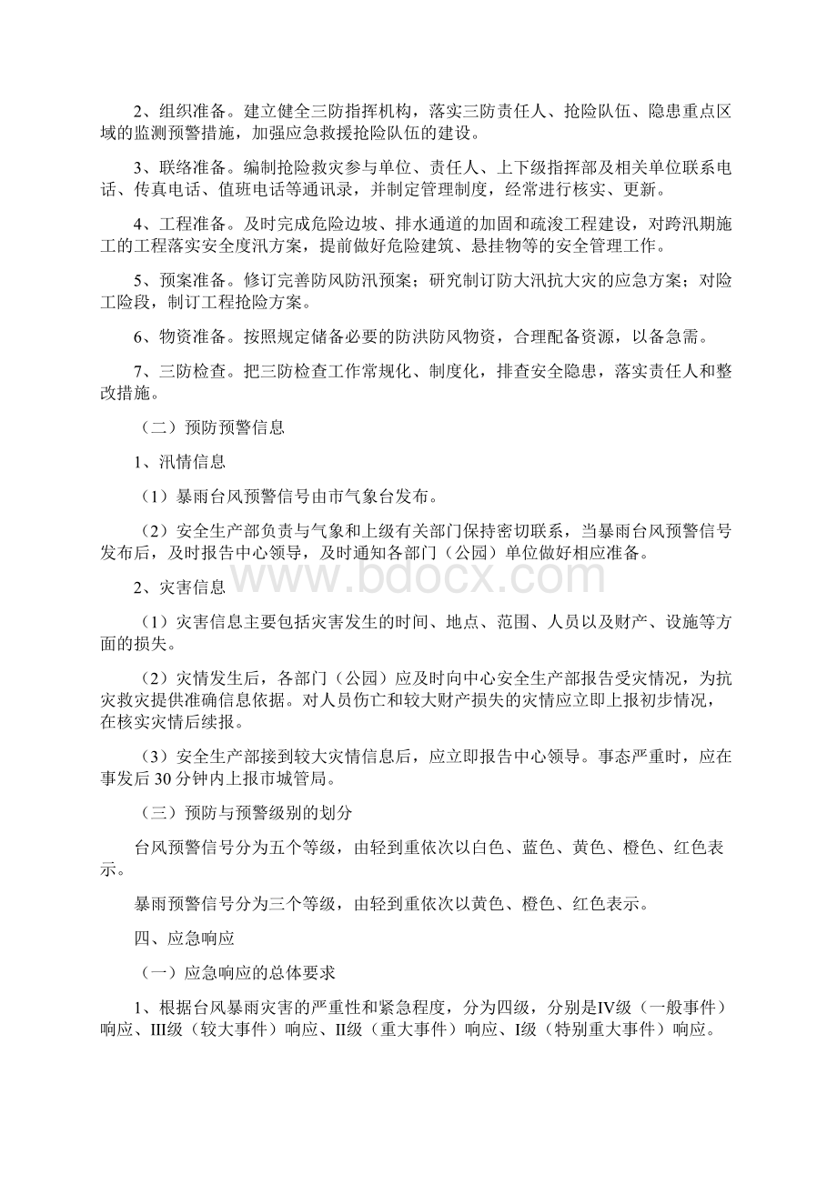 深圳市公园管理中心防风防汛应急预案文档格式.docx_第3页