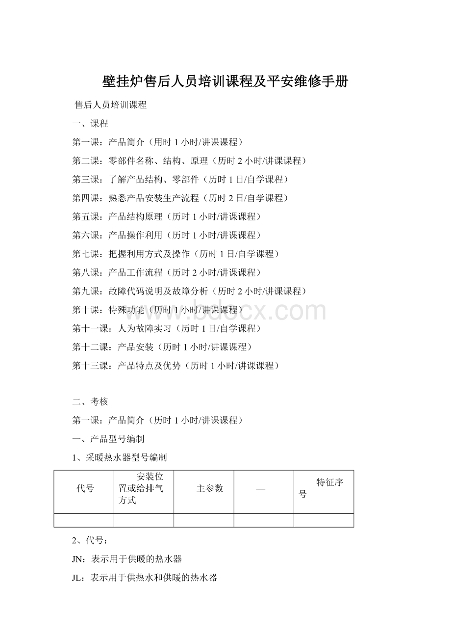 壁挂炉售后人员培训课程及平安维修手册Word下载.docx