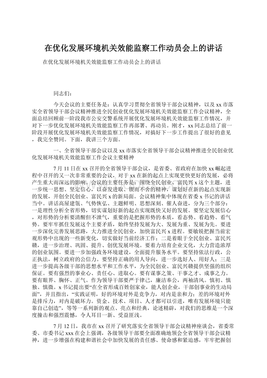 在优化发展环境机关效能监察工作动员会上的讲话.docx