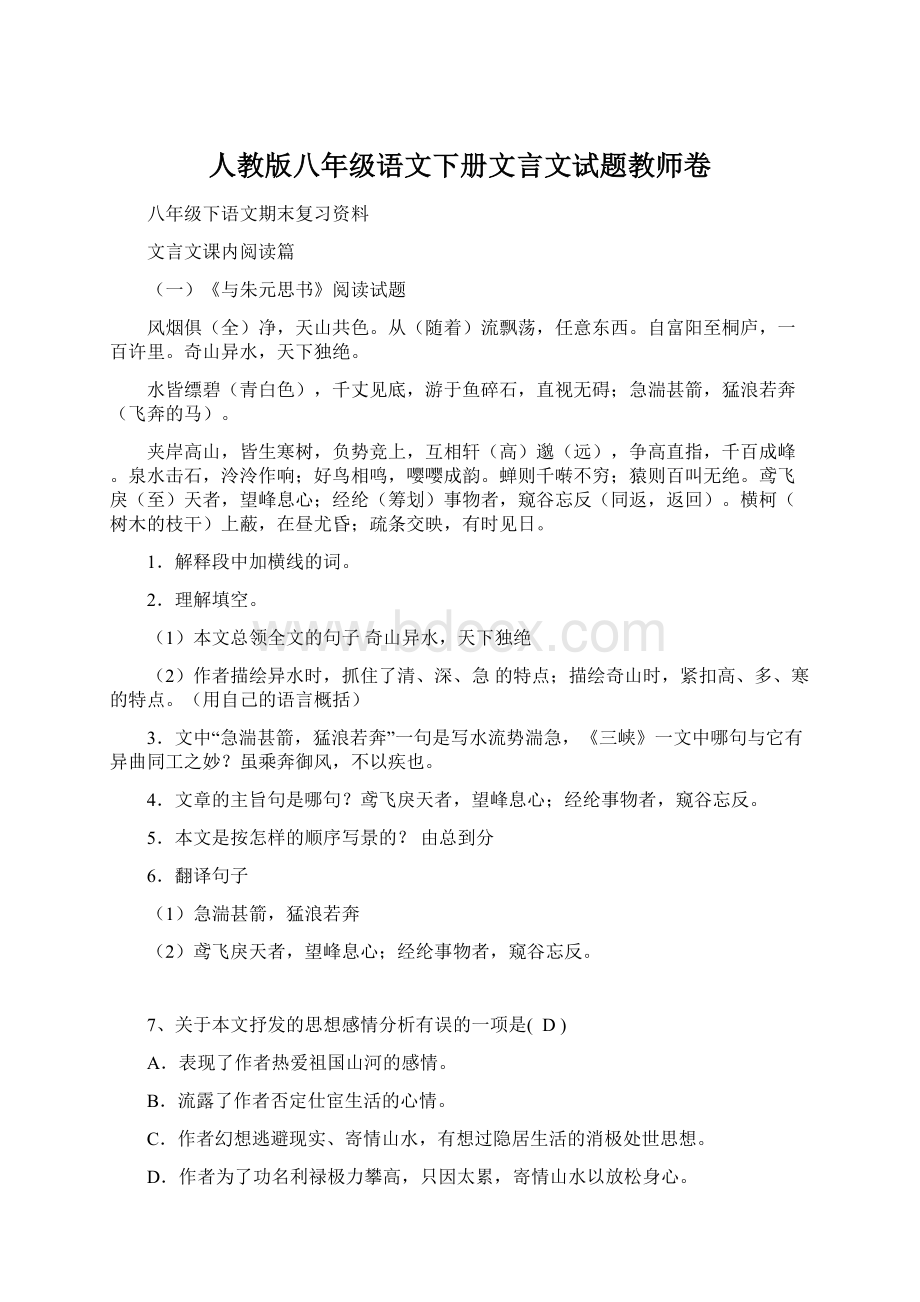 人教版八年级语文下册文言文试题教师卷Word下载.docx_第1页