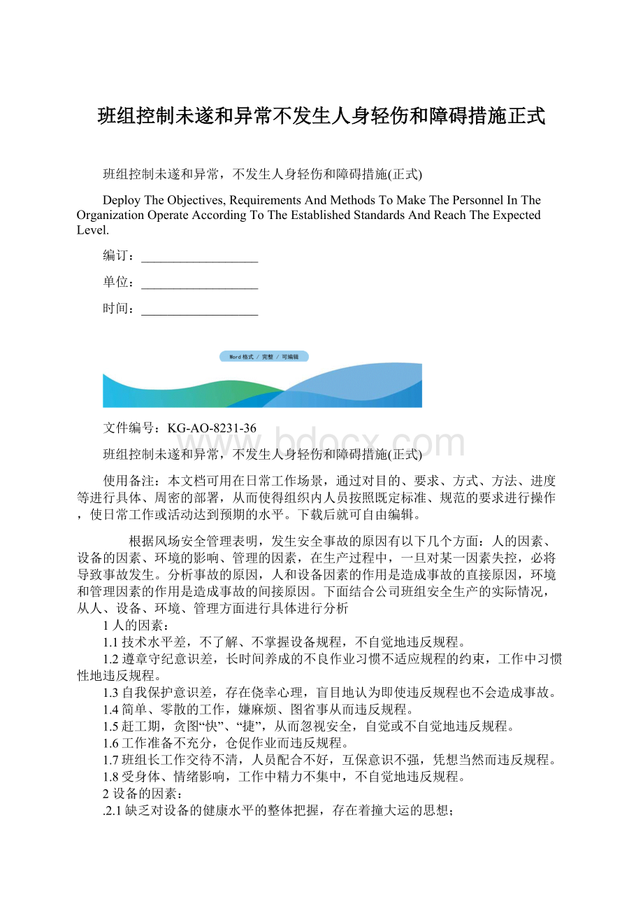 班组控制未遂和异常不发生人身轻伤和障碍措施正式Word文档下载推荐.docx