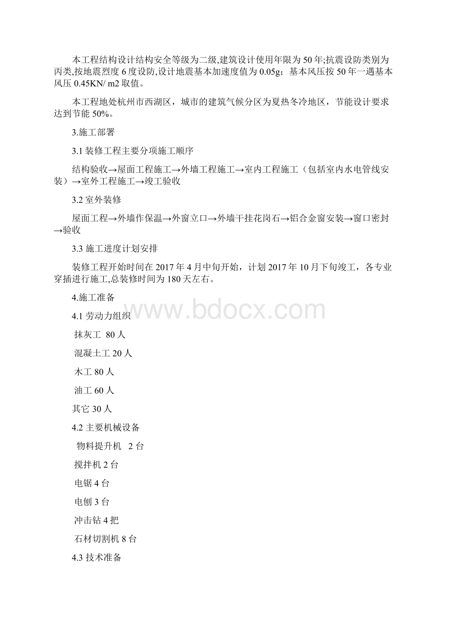 装修部分实施方案Word格式文档下载.docx_第2页