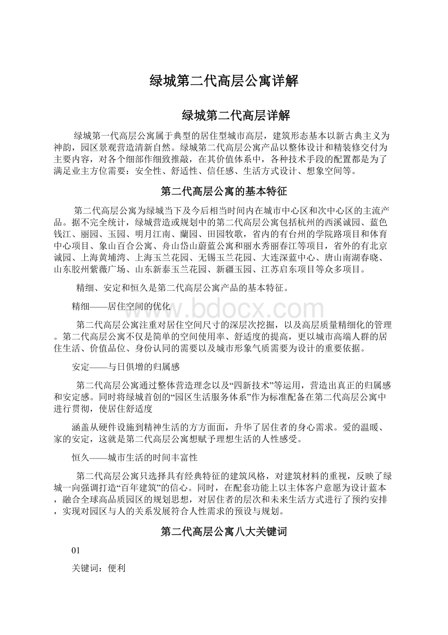 绿城第二代高层公寓详解文档格式.docx_第1页