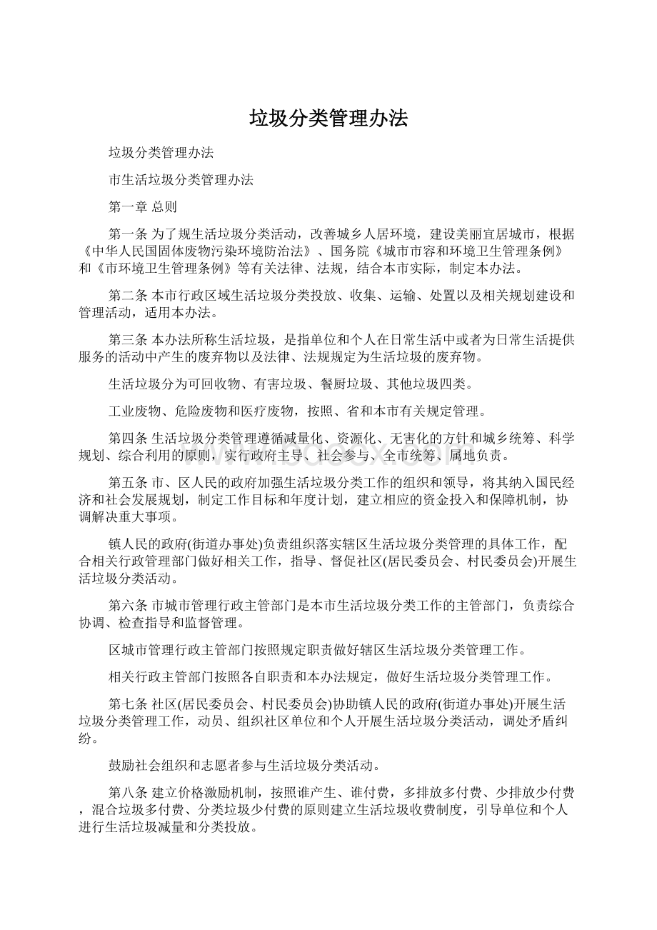 垃圾分类管理办法.docx