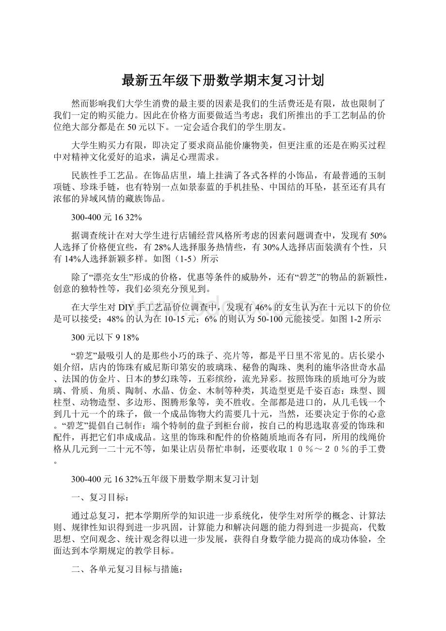 最新五年级下册数学期末复习计划Word文档格式.docx