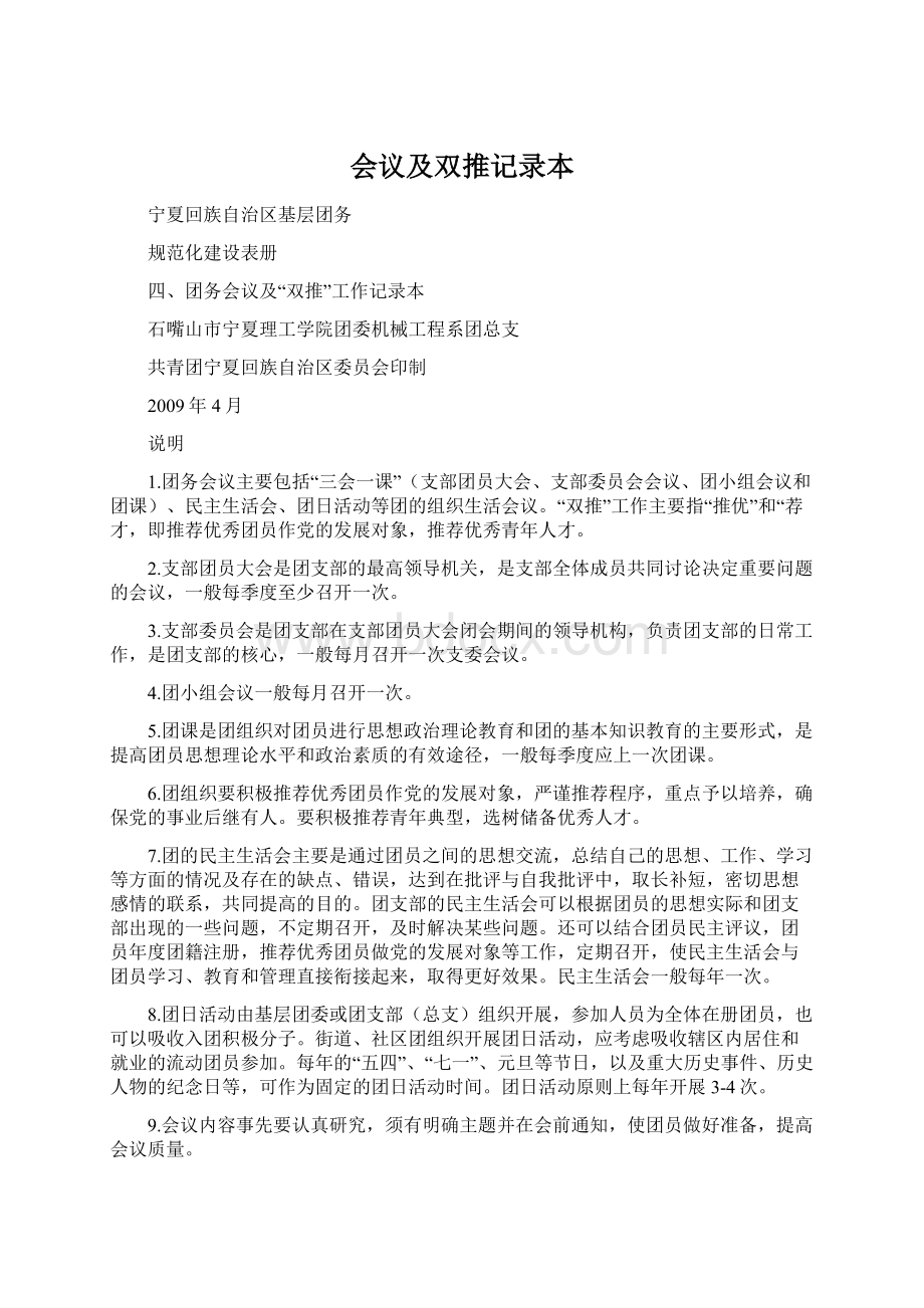 会议及双推记录本Word文件下载.docx_第1页