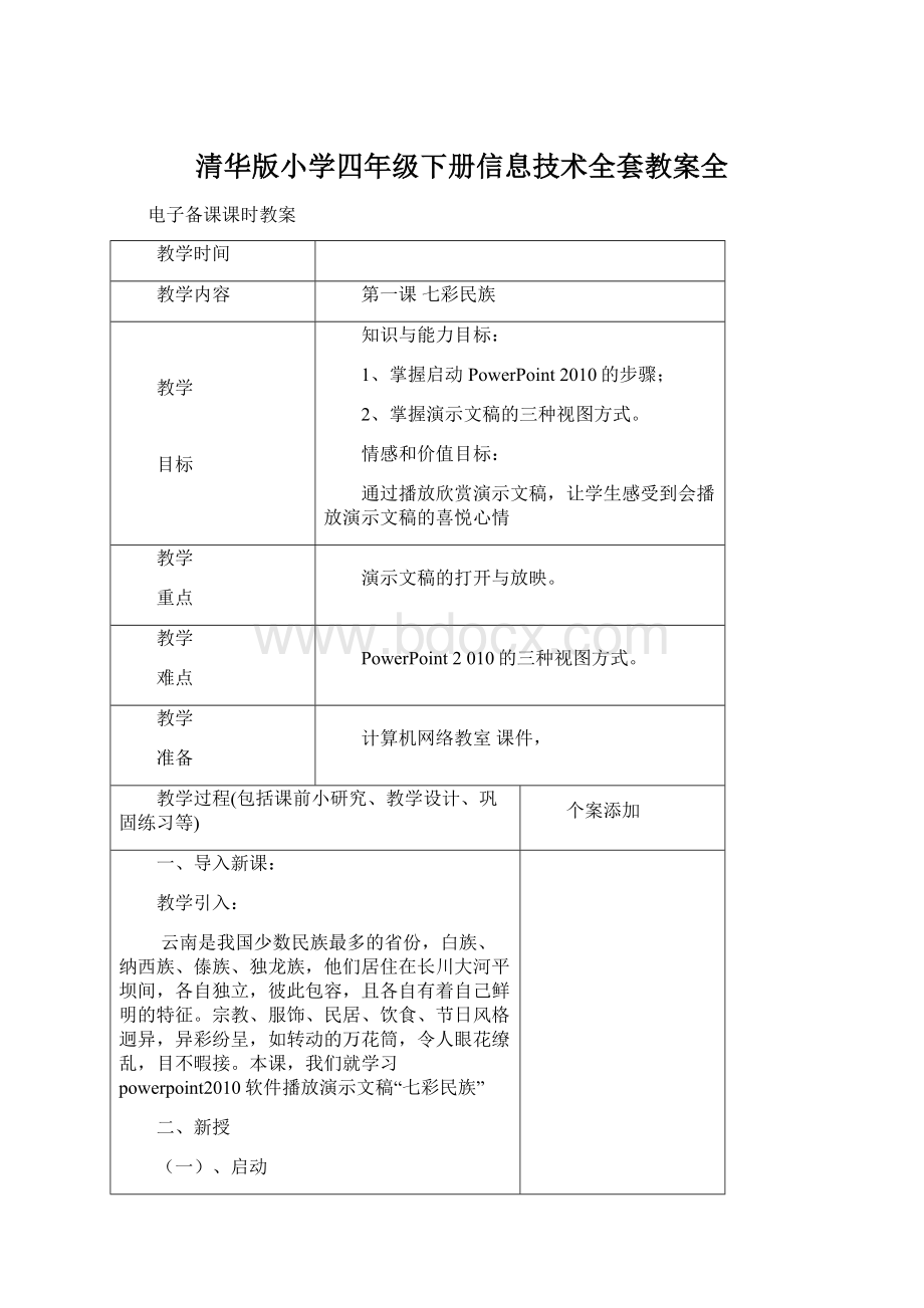 清华版小学四年级下册信息技术全套教案全Word文档格式.docx