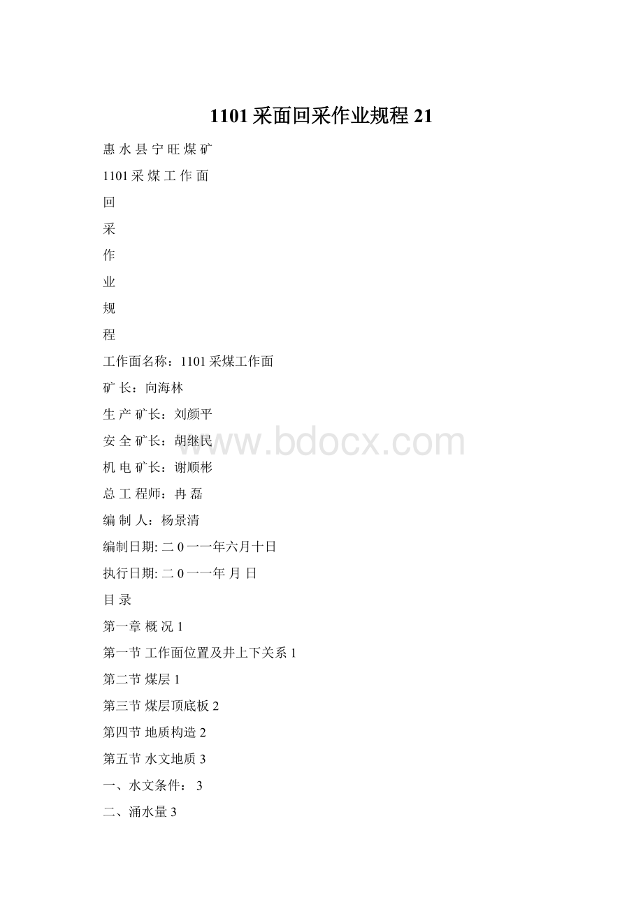 1101采面回采作业规程21Word格式文档下载.docx