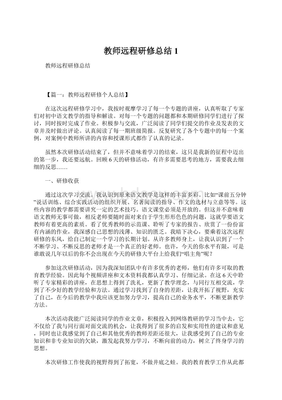 教师远程研修总结1.docx_第1页