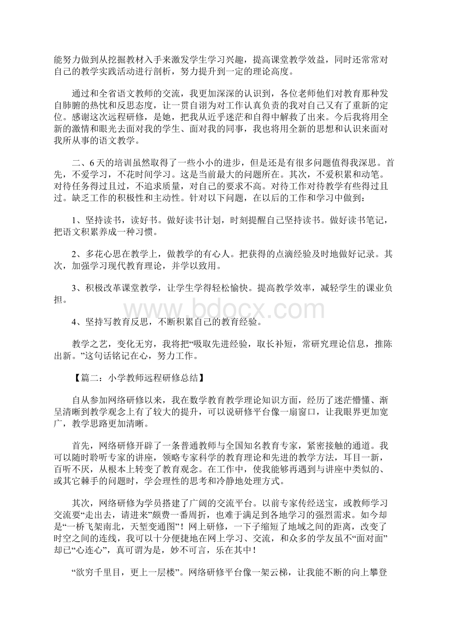 教师远程研修总结1.docx_第2页