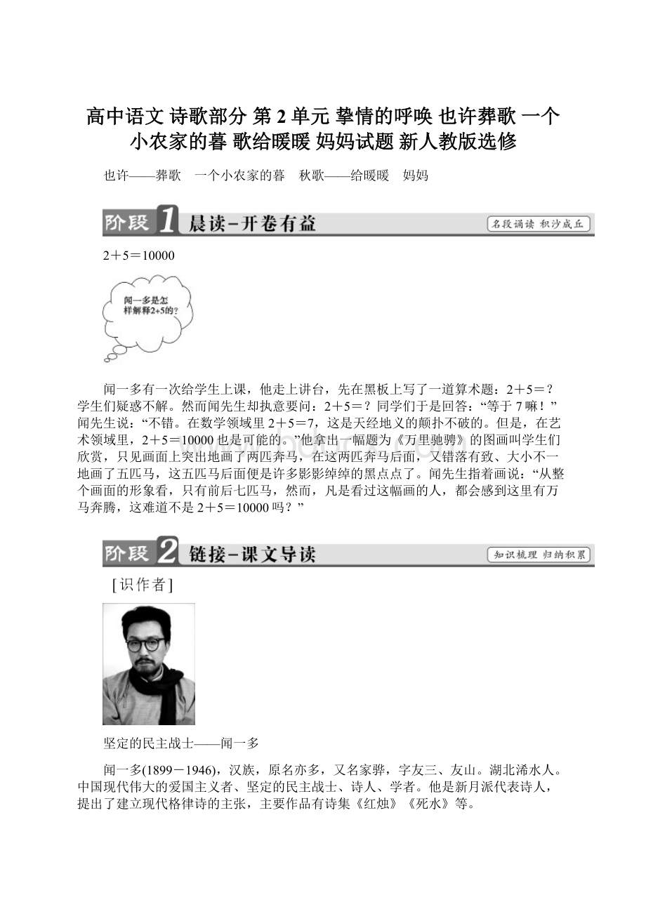 高中语文 诗歌部分 第2单元 挚情的呼唤 也许葬歌 一个小农家的暮 歌给暖暖 妈妈试题 新人教版选修Word文档格式.docx_第1页