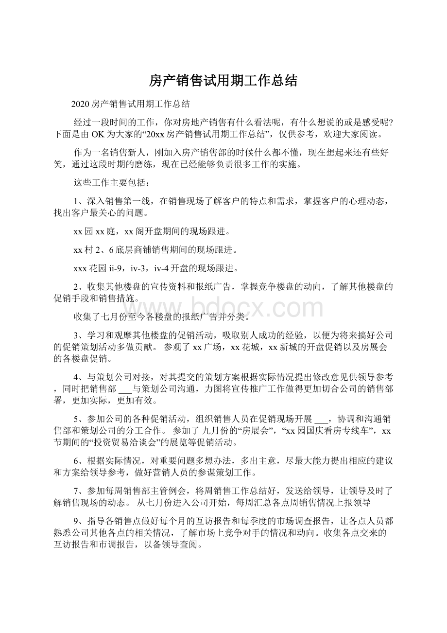 房产销售试用期工作总结Word下载.docx