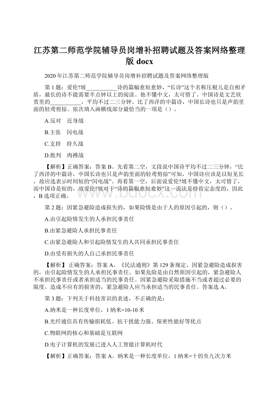 江苏第二师范学院辅导员岗增补招聘试题及答案网络整理版docx.docx_第1页