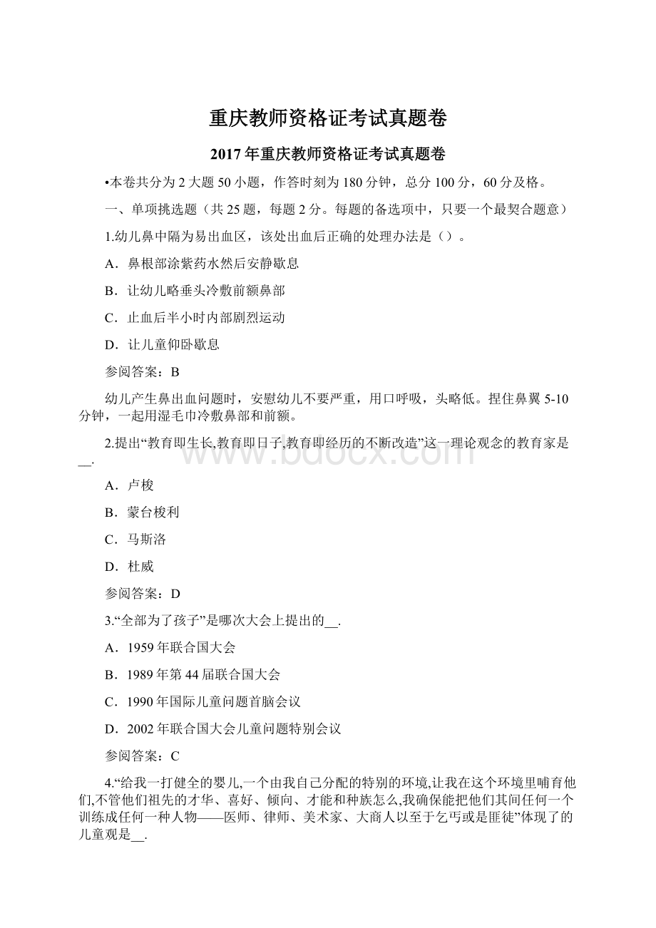 重庆教师资格证考试真题卷.docx_第1页