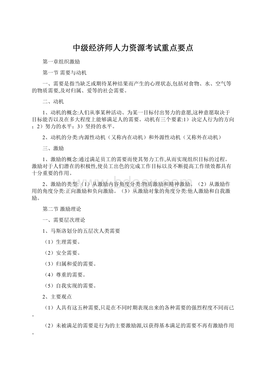 中级经济师人力资源考试重点要点Word格式.docx