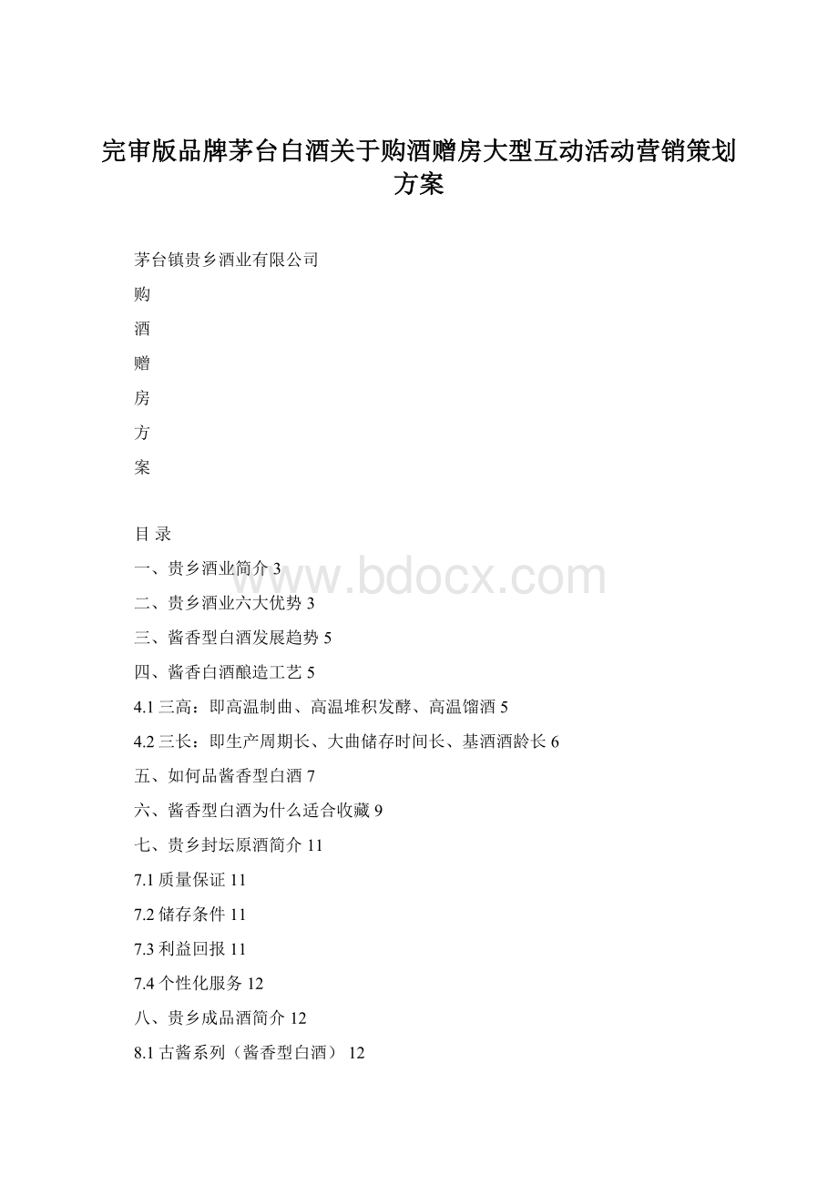 完审版品牌茅台白酒关于购酒赠房大型互动活动营销策划方案.docx