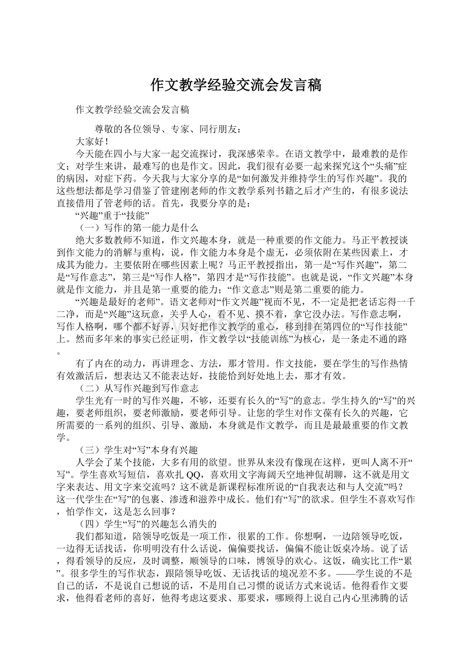 作文教学经验交流会发言稿Word文档下载推荐.docx