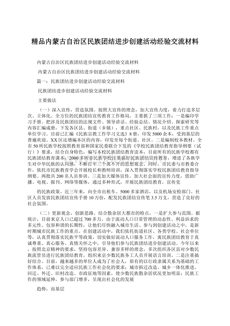 精品内蒙古自治区民族团结进步创建活动经验交流材料.docx_第1页