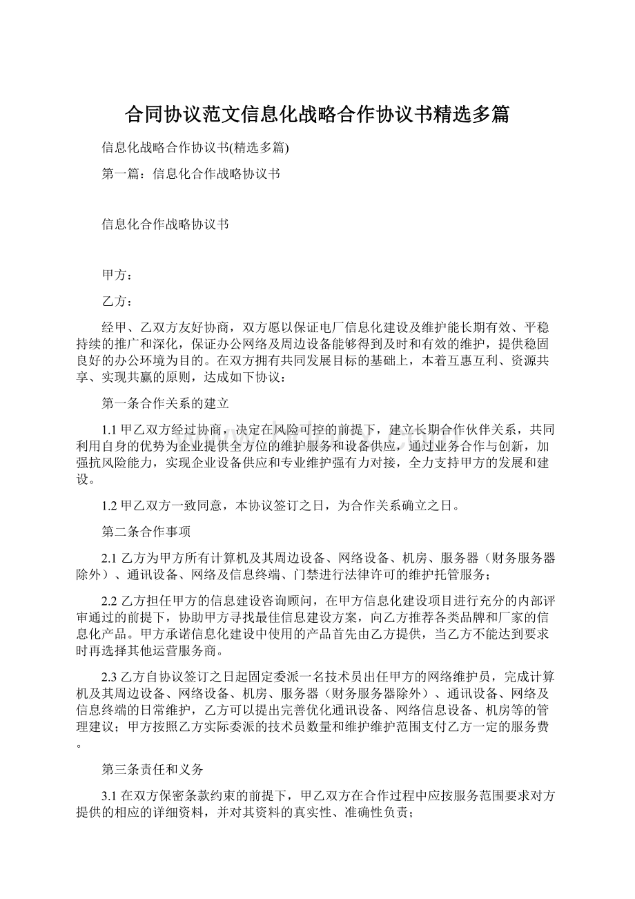 合同协议范文信息化战略合作协议书精选多篇Word格式文档下载.docx