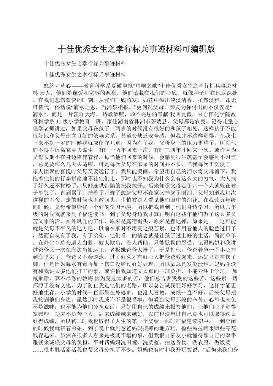 十佳优秀女生之孝行标兵事迹材料可编辑版.docx_第1页