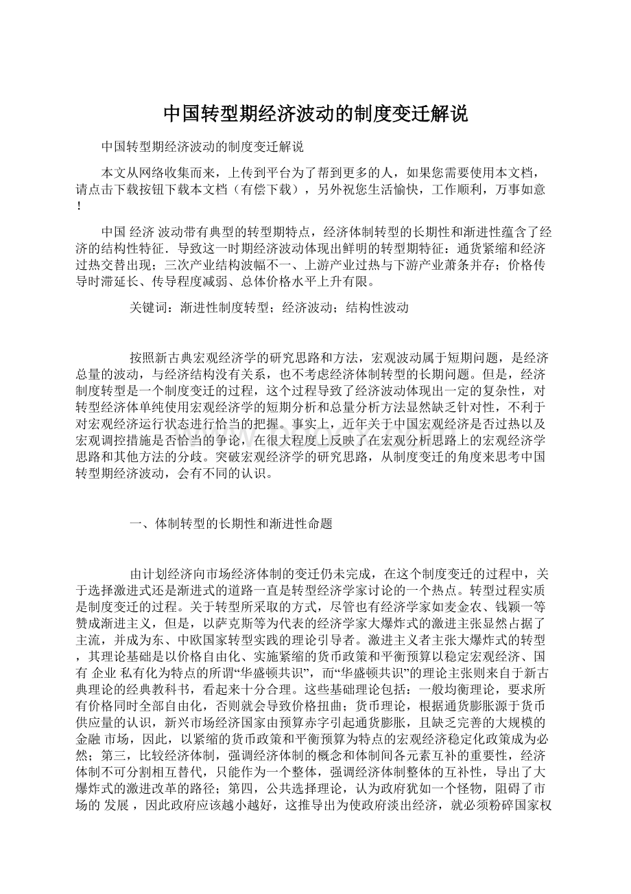 中国转型期经济波动的制度变迁解说.docx