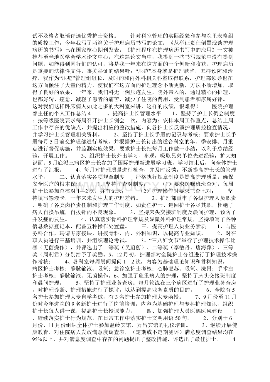 医院护理部主任的个人工作总结Word文档格式.docx_第2页