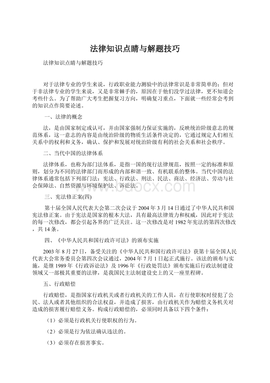 法律知识点睛与解题技巧.docx