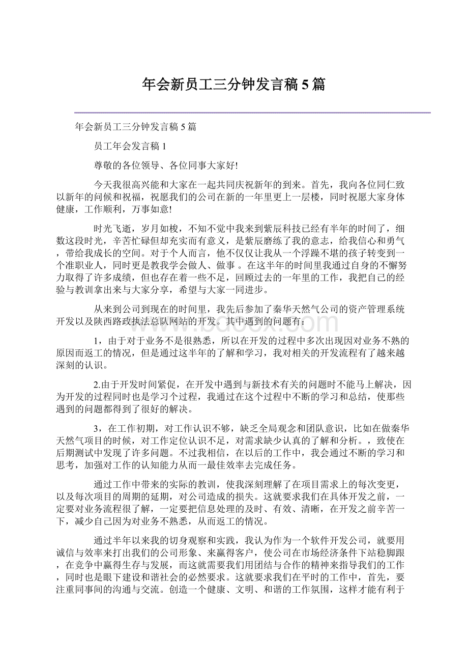 年会新员工三分钟发言稿5篇.docx_第1页